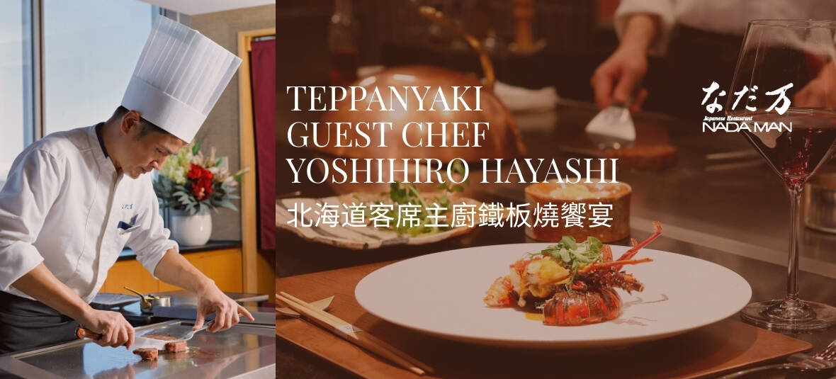 Nadaman Welcomes Renowned Teppanyaki Guest Chef Yoshihiro Hayashi