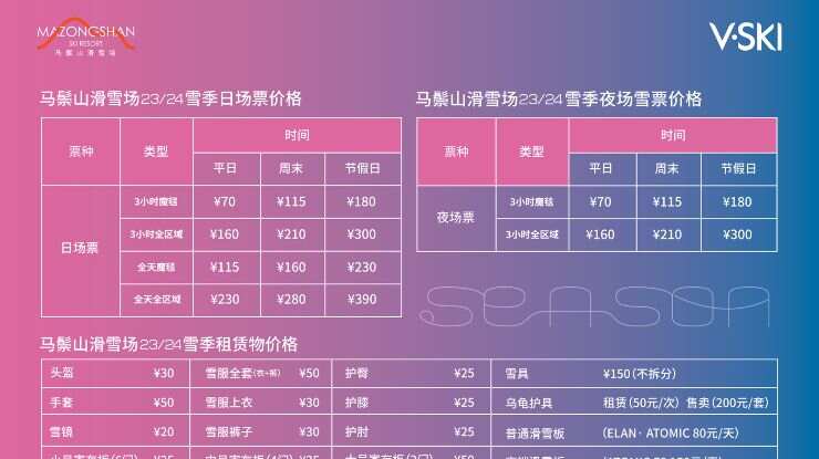 第三方马鬃山滑雪项目价目表仅供参考(具体以官方为准)